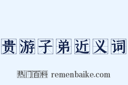 贵游子弟近义词是什么意思的图片